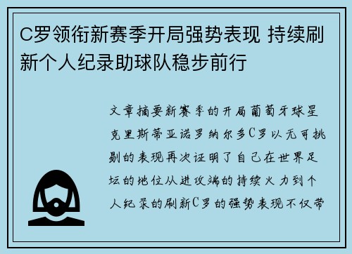C罗领衔新赛季开局强势表现 持续刷新个人纪录助球队稳步前行 C罗领衔新赛季开局强势表现 持续刷新个人纪录助球队稳步前行