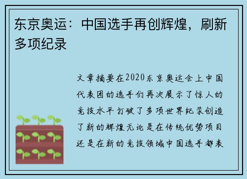 东京奥运:中国选手再创辉煌,刷新多项纪录 东京奥运:中国选手再创辉煌,刷新多项纪录