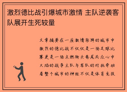 激烈德比战引爆城市激情 主队逆袭客队展开生死较量 激烈德比战引爆城市激情 主队逆袭客队展开生死较量