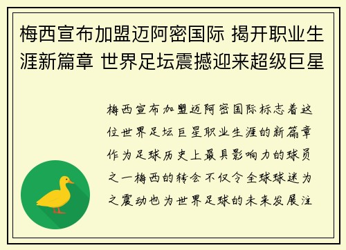 梅西宣布加盟迈阿密国际 揭开职业生涯新篇章 世界足坛震撼迎来超级巨星转会潮 梅西宣布加盟迈阿密国际 揭开职业生涯新篇章 世界足坛震撼迎来超级巨星转会潮