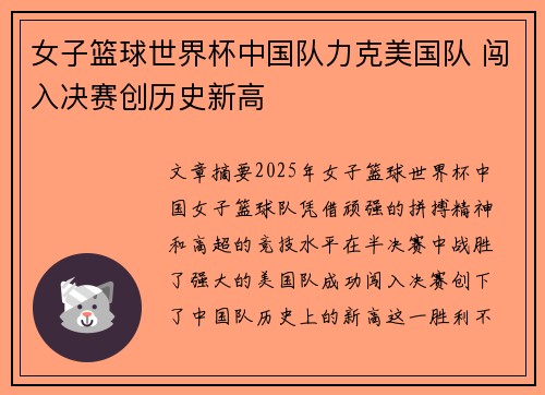 女子篮球世界杯中国队力克美国队 闯入决赛创历史新高