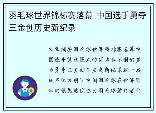 羽毛球世界锦标赛落幕 中国选手勇夺三金创历史新纪录 羽毛球世界锦标赛落幕 中国选手勇夺三金创历史新纪录