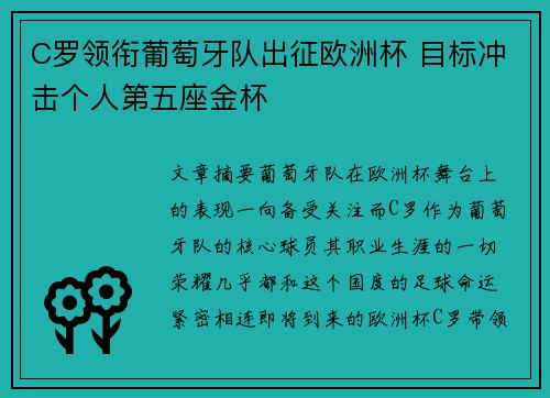C罗领衔葡萄牙队出征欧洲杯 目标冲击个人第五座金杯 C罗领衔葡萄牙队出征欧洲杯 目标冲击个人第五座金杯