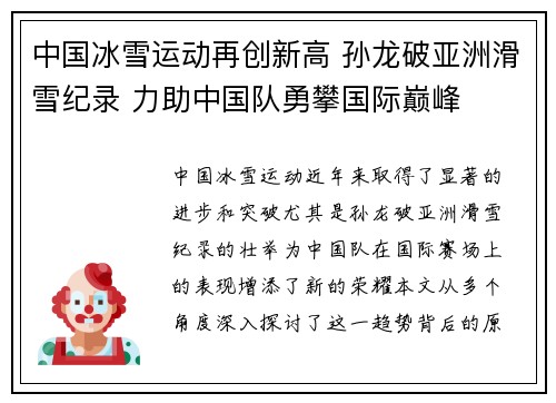 中国冰雪运动再创新高 孙龙破亚洲滑雪纪录 力助中国队勇攀国际巅峰 中国冰雪运动再创新高 孙龙破亚洲滑雪纪录 力助中国队勇攀国际巅峰