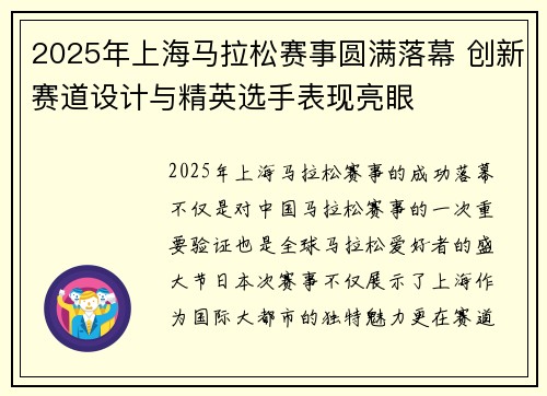 2025年上海马拉松赛事圆满落幕 创新赛道设计与精英选手表现亮眼 2025年上海马拉松赛事圆满落幕 创新赛道设计与精英选手表现亮眼