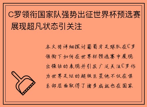 C罗领衔国家队强势出征世界杯预选赛 展现超凡状态引关注 C罗领衔国家队强势出征世界杯预选赛 展现超凡状态引关注