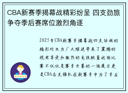CBA新赛季揭幕战精彩纷呈 四支劲旅争夺季后赛席位激烈角逐 CBA新赛季揭幕战精彩纷呈 四支劲旅争夺季后赛席位激烈角逐