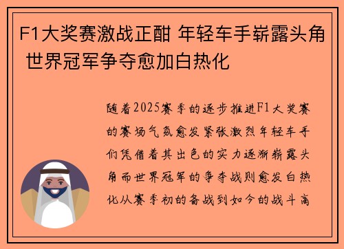 F1大奖赛激战正酣 年轻车手崭露头角 世界冠军争夺愈加白热化 F1大奖赛激战正酣 年轻车手崭露头角 世界冠军争夺愈加白热化