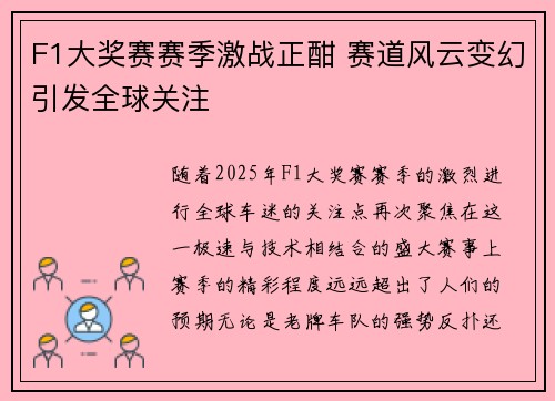 F1大奖赛赛季激战正酣 赛道风云变幻引发全球关注 F1大奖赛赛季激战正酣 赛道风云变幻引发全球关注