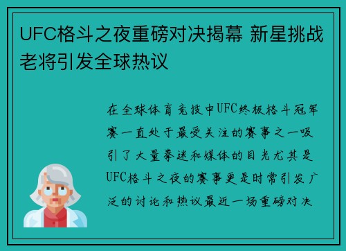 UFC格斗之夜重磅对决揭幕 新星挑战老将引发全球热议 UFC格斗之夜重磅对决揭幕 新星挑战老将引发全球热议