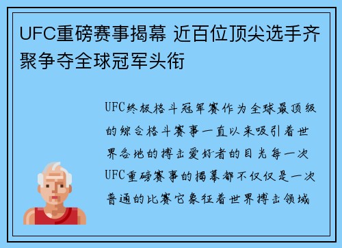 UFC重磅赛事揭幕 近百位顶尖选手齐聚争夺全球冠军头衔