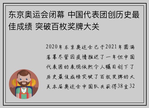 东京奥运会闭幕 中国代表团创历史最佳成绩 突破百枚奖牌大关 东京奥运会闭幕 中国代表团创历史最佳成绩 突破百枚奖牌大关