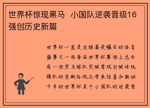 世界杯惊现黑马 小国队逆袭晋级16强创历史新篇 世界杯惊现黑马 小国队逆袭晋级16强创历史新篇