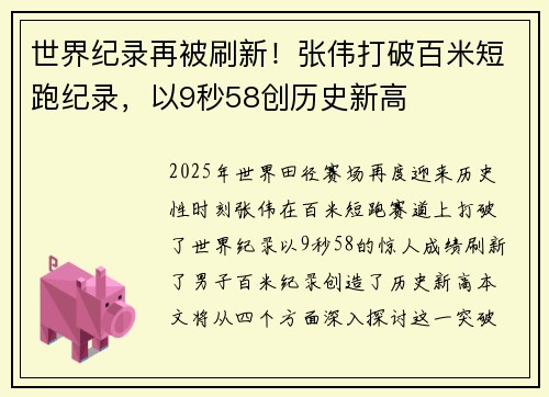 世界纪录再被刷新!张伟打破百米短跑纪录,以9秒58创历史新高 世界纪录再被刷新!张伟打破百米短跑纪录,以9秒58创历史新高