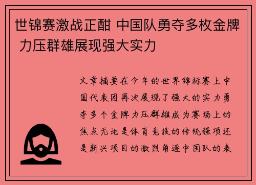 世锦赛激战正酣 中国队勇夺多枚金牌 力压群雄展现强大实力 世锦赛激战正酣 中国队勇夺多枚金牌 力压群雄展现强大实力