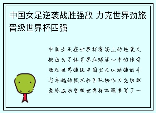 中国女足逆袭战胜强敌 力克世界劲旅晋级世界杯四强 中国女足逆袭战胜强敌 力克世界劲旅晋级世界杯四强