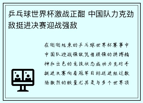 乒乓球世界杯激战正酣 中国队力克劲敌挺进决赛迎战强敌