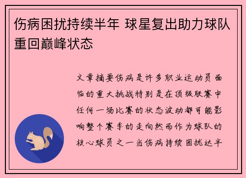 伤病困扰持续半年 球星复出助力球队重回巅峰状态 伤病困扰持续半年 球星复出助力球队重回巅峰状态