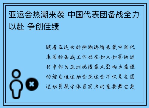 亚运会热潮来袭 中国代表团备战全力以赴 争创佳绩 亚运会热潮来袭 中国代表团备战全力以赴 争创佳绩