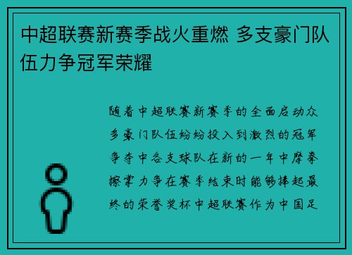 中超联赛新赛季战火重燃 多支豪门队伍力争冠军荣耀