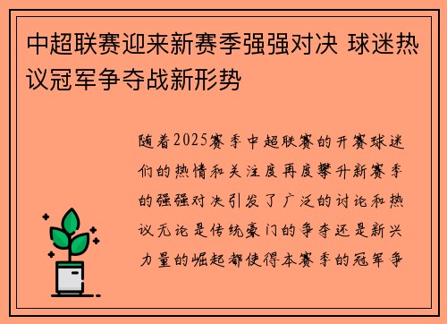 中超联赛迎来新赛季强强对决 球迷热议冠军争夺战新形势 中超联赛迎来新赛季强强对决 球迷热议冠军争夺战新形势