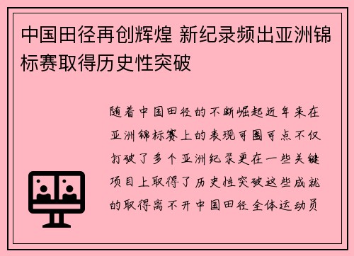 中国田径再创辉煌 新纪录频出亚洲锦标赛取得历史性突破