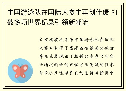 中国游泳队在国际大赛中再创佳绩 打破多项世界纪录引领新潮流 中国游泳队在国际大赛中再创佳绩 打破多项世界纪录引领新潮流