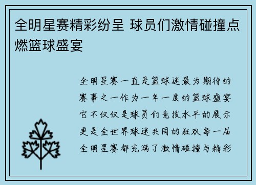 全明星赛精彩纷呈 球员们激情碰撞点燃篮球盛宴 全明星赛精彩纷呈 球员们激情碰撞点燃篮球盛宴