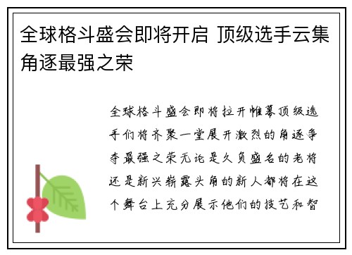 全球格斗盛会即将开启 顶级选手云集角逐最强之荣 全球格斗盛会即将开启 顶级选手云集角逐最强之荣
