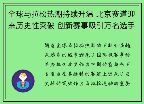 全球马拉松热潮持续升温 北京赛道迎来历史性突破 创新赛事吸引万名选手参赛