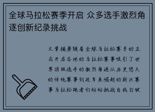 全球马拉松赛季开启 众多选手激烈角逐创新纪录挑战 全球马拉松赛季开启 众多选手激烈角逐创新纪录挑战