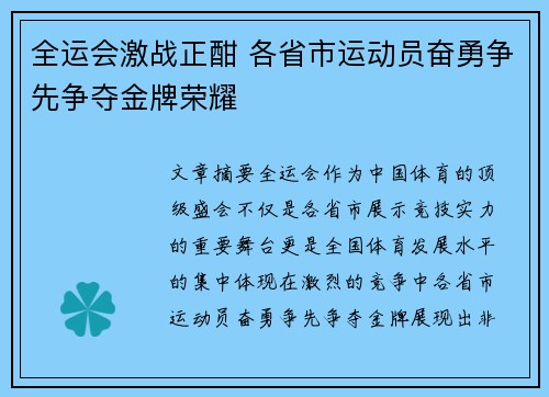 全运会激战正酣 各省市运动员奋勇争先争夺金牌荣耀 全运会激战正酣 各省市运动员奋勇争先争夺金牌荣耀