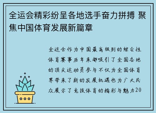 全运会精彩纷呈各地选手奋力拼搏 聚焦中国体育发展新篇章 全运会精彩纷呈各地选手奋力拼搏 聚焦中国体育发展新篇章