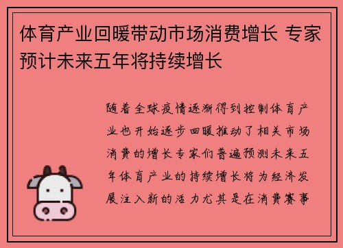 体育产业回暖带动市场消费增长 专家预计未来五年将持续增长 体育产业回暖带动市场消费增长 专家预计未来五年将持续增长