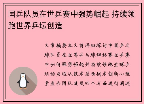 国乒队员在世乒赛中强势崛起 持续领跑世界乒坛创造 国乒队员在世乒赛中强势崛起 持续领跑世界乒坛创造