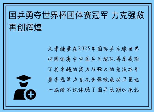 国乒勇夺世界杯团体赛冠军 力克强敌再创辉煌