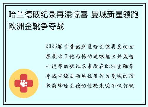 哈兰德破纪录再添惊喜 曼城新星领跑欧洲金靴争夺战 哈兰德破纪录再添惊喜 曼城新星领跑欧洲金靴争夺战