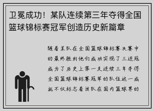 卫冕成功!某队连续第三年夺得全国篮球锦标赛冠军创造历史新篇章 卫冕成功!某队连续第三年夺得全国篮球锦标赛冠军创造历史新篇章