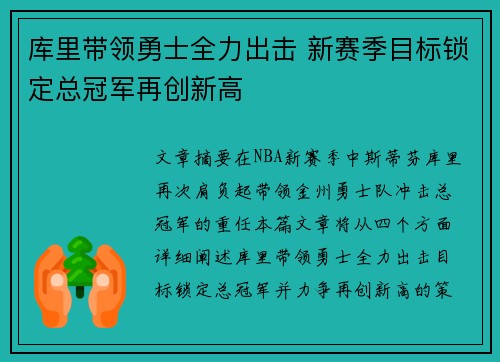 库里带领勇士全力出击 新赛季目标锁定总冠军再创新高 库里带领勇士全力出击 新赛季目标锁定总冠军再创新高
