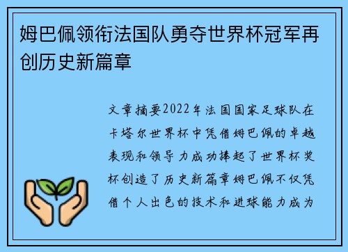 姆巴佩领衔法国队勇夺世界杯冠军再创历史新篇章 姆巴佩领衔法国队勇夺世界杯冠军再创历史新篇章