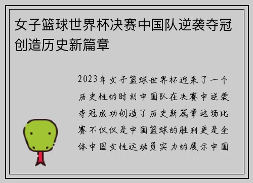 女子篮球世界杯决赛中国队逆袭夺冠创造历史新篇章 女子篮球世界杯决赛中国队逆袭夺冠创造历史新篇章
