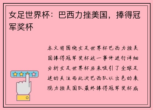 女足世界杯:巴西力挫美国,捧得冠军奖杯 女足世界杯:巴西力挫美国,捧得冠军奖杯