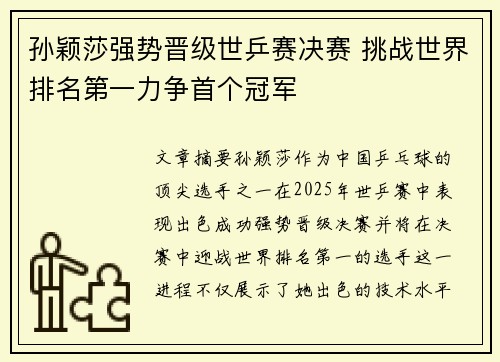孙颖莎强势晋级世乒赛决赛 挑战世界排名第一力争首个冠军