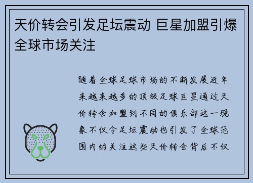 天价转会引发足坛震动 巨星加盟引爆全球市场关注 天价转会引发足坛震动 巨星加盟引爆全球市场关注