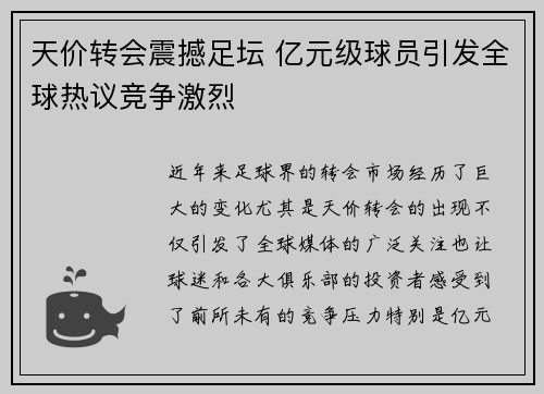 天价转会震撼足坛 亿元级球员引发全球热议竞争激烈 天价转会震撼足坛 亿元级球员引发全球热议竞争激烈