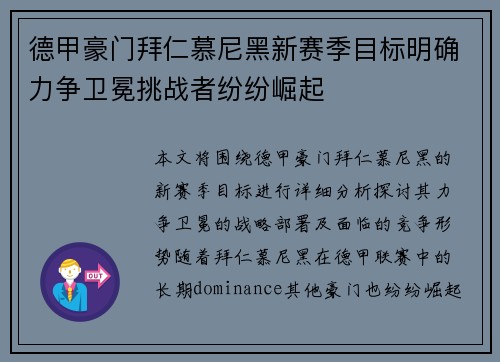 德甲豪门拜仁慕尼黑新赛季目标明确力争卫冕挑战者纷纷崛起 德甲豪门拜仁慕尼黑新赛季目标明确力争卫冕挑战者纷纷崛起