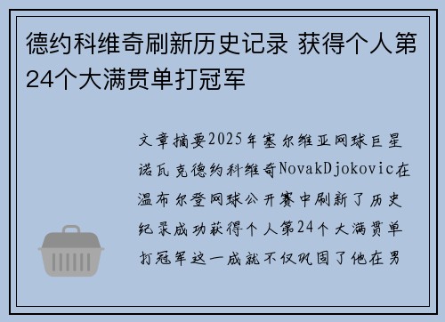 德约科维奇刷新历史记录 获得个人第24个大满贯单打冠军 德约科维奇刷新历史记录 获得个人第24个大满贯单打冠军