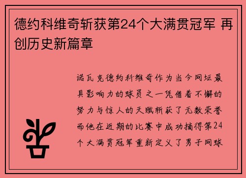 德约科维奇斩获第24个大满贯冠军 再创历史新篇章 德约科维奇斩获第24个大满贯冠军 再创历史新篇章