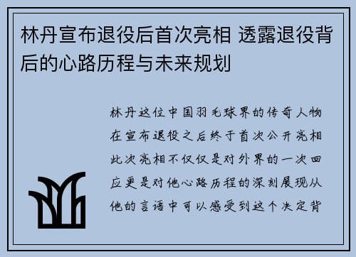 林丹宣布退役后首次亮相 透露退役背后的心路历程与未来规划 林丹宣布退役后首次亮相 透露退役背后的心路历程与未来规划