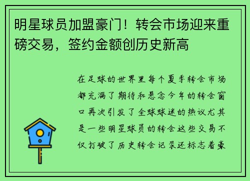 明星球员加盟豪门!转会市场迎来重磅交易,签约金额创历史新高 明星球员加盟豪门!转会市场迎来重磅交易,签约金额创历史新高